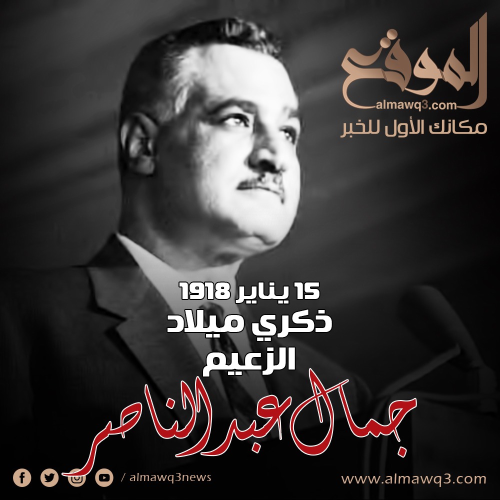 ذكرى ميلاد جمال عبد الناصر