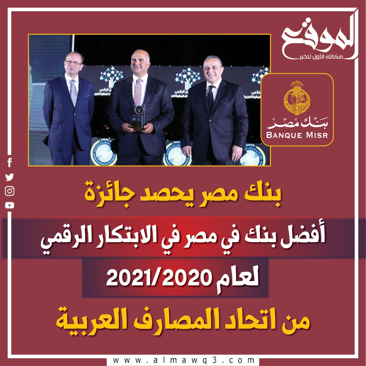 بنك مصر يحصد جائزة أفضل بنك في مصر