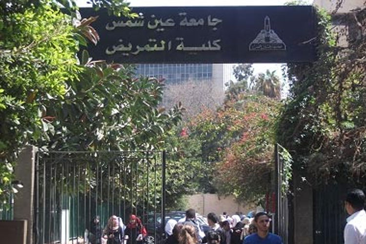 كلية التمريض جامعة عين شمس
