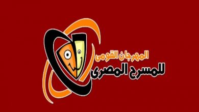 المهرجان القومي للمسرح المصري