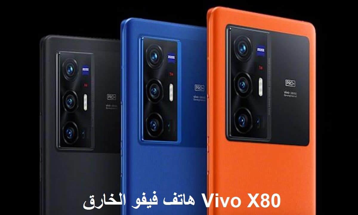 هواتف Vivo X80