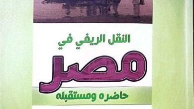 كتاب النقل الريفي في مصر.. حاضره ومستقبله
