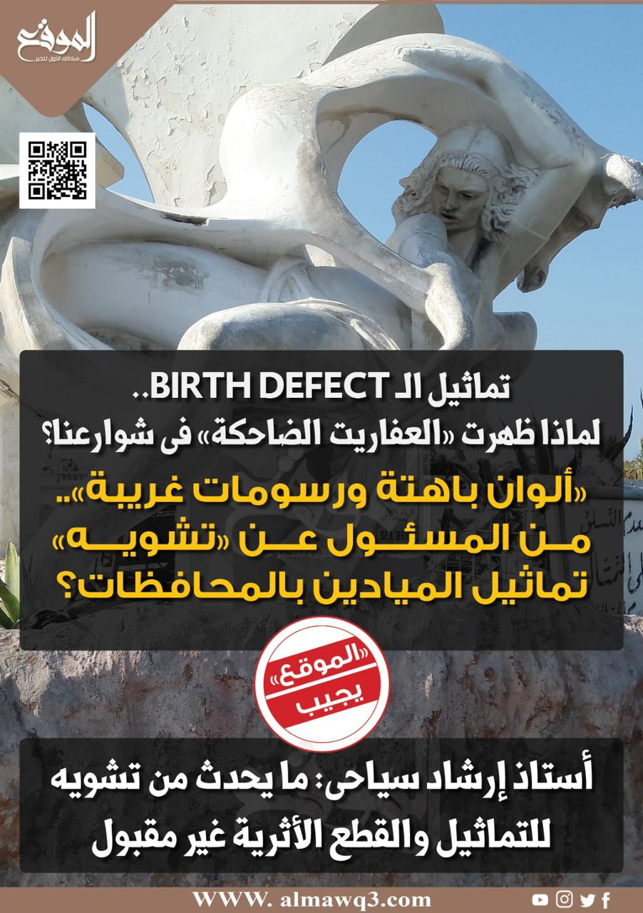 تماثيل الـ Birth Defect