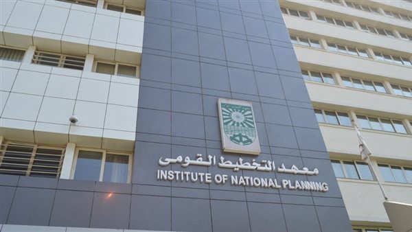 معهد التخطيط القومي بالقاهرة
