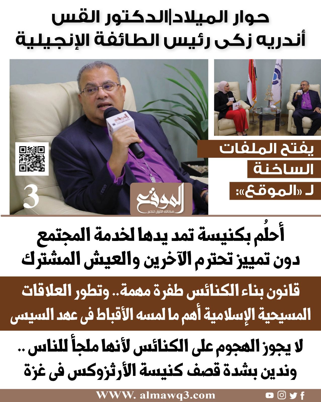 الدكتور القس أندرية زكي رئيس الطائفة الإنجيلية يفتح الملفات الساخنة
