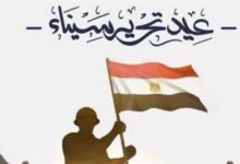 عيد تحرير سيناء